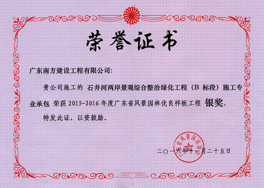 石井河兩岸景觀(guān)綜合整治綠化工程(B標(biāo)段)施工專(zhuān)業(yè)承包-廣東省風(fēng)景園林優(yōu)良樣板工程銀獎(jiǎng)